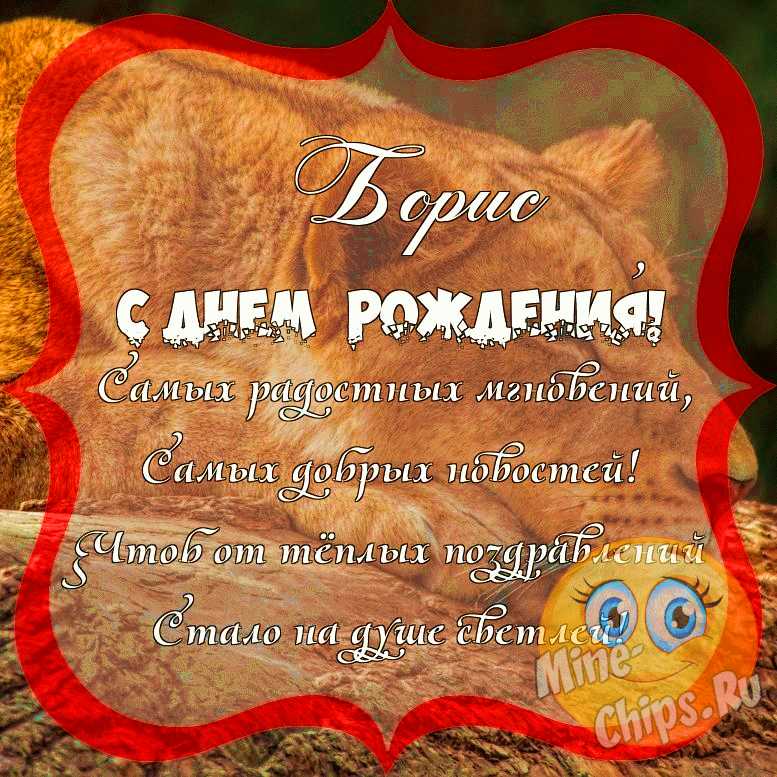 Красивые открытки с днем рождения борис