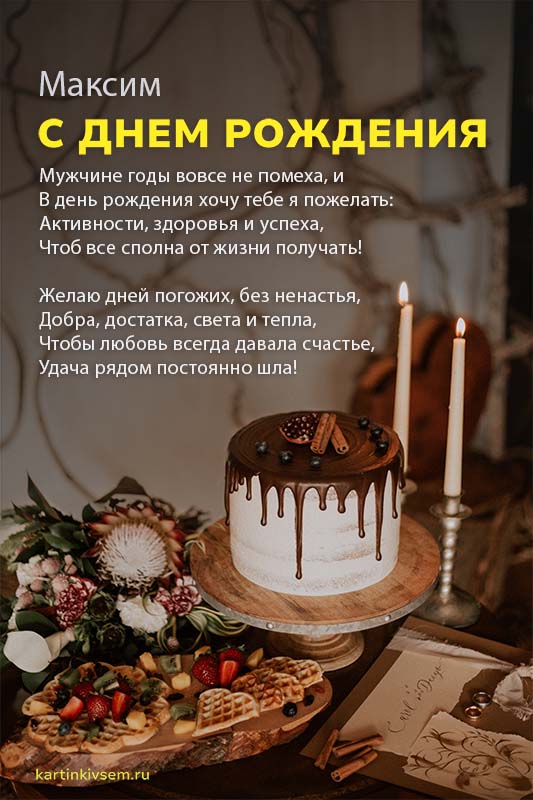 С Днем Рождения, Максим! 🎁 Шикарное поздравление Максиму