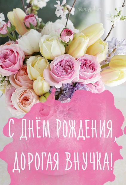 С Днем Рождения Внученька 18 Лет 🎁 Лучшее Поздравление