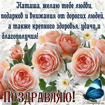 Открытки именные с днем рождения Наташе 🌹