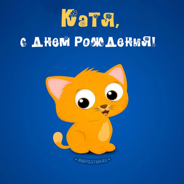 Катюша, с Днём Рождения: гифки