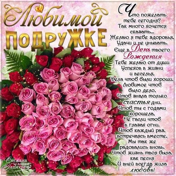 С ДНЁМ РОЖДЕНИЯ, Моя ПОДРУЖКА!🌼Моей Любимой Подруге