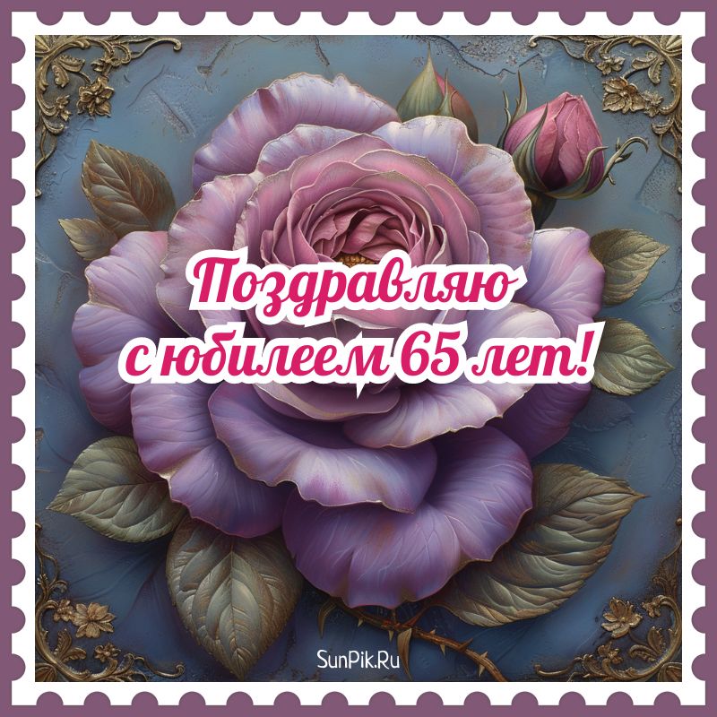 Открытка с днем рождения мужчине 65 лет