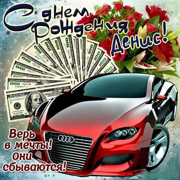 С Днём рождения Денис