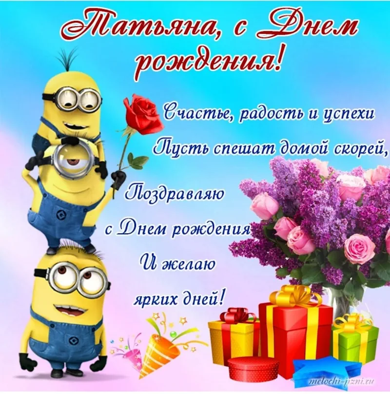 С днем рождения татьяна витальевна