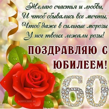 Поздравляю с 60