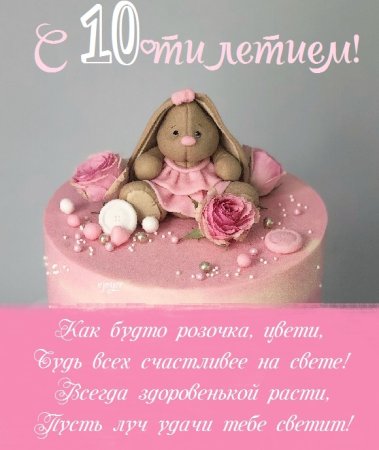 Поздравление для внучки 10 лет 