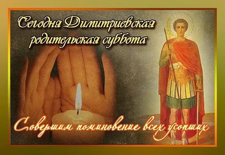 🙏 Дмитриевская поминальная родительская суббота 🙏Красивая