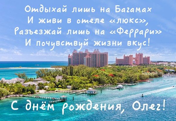 С Днем Рождения Олег открытка