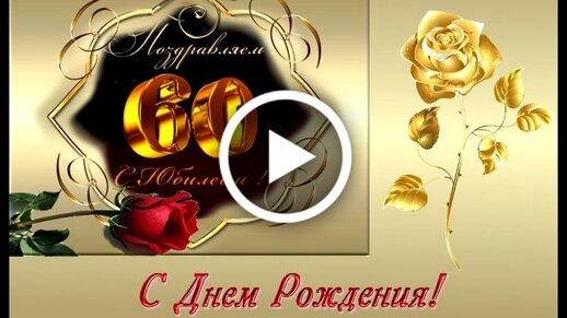 Красивейшее поздравление к юбилею 60 лет! | открытка на 60