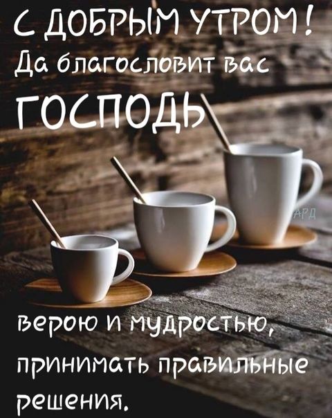 Идеи на тему «С добрым утром благословений от Бога!» в