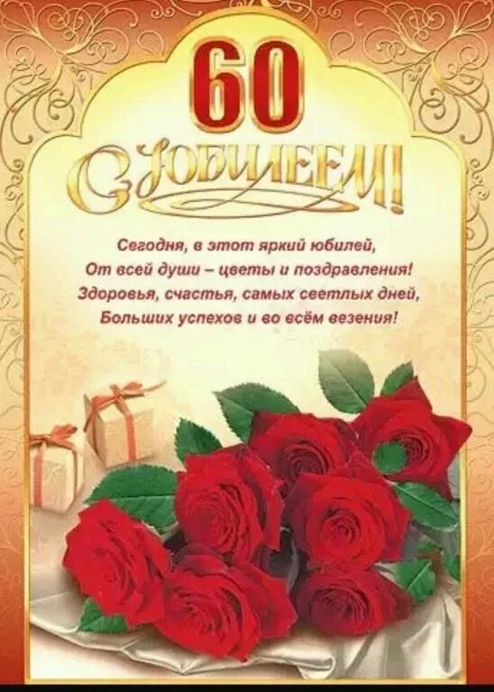 С Юбилеем 60 лет Женщине с Днём рождения!