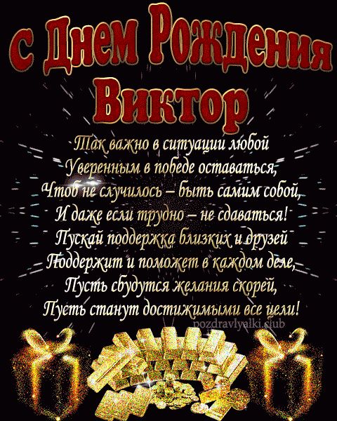 Картинки «С днем рождения, Виктор!» ⭐ Забавник