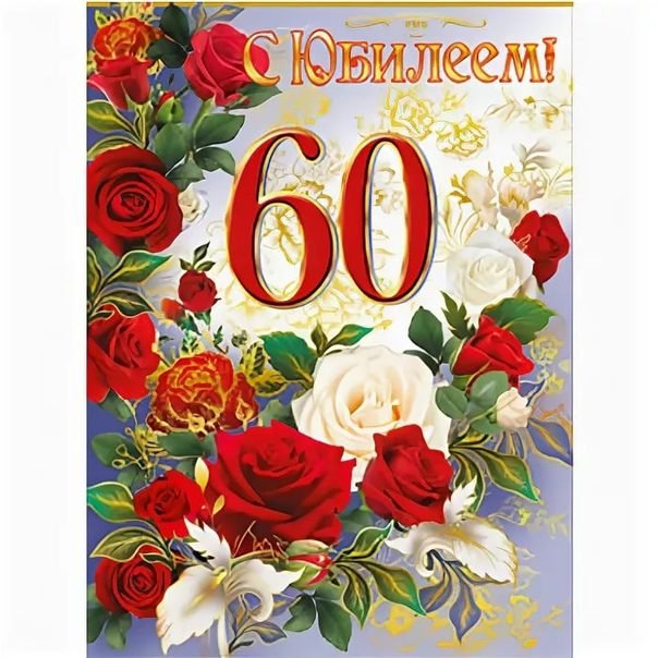 Поздравление с 60