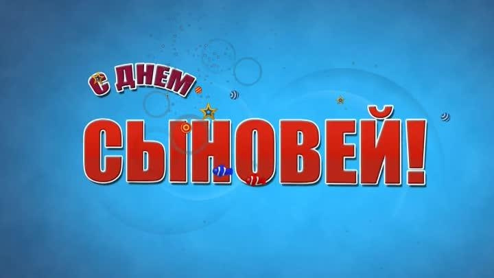 с днём Сыновей