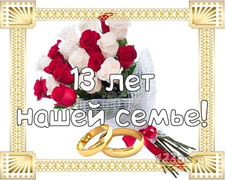 13 лет со дня свадьбы — как называется