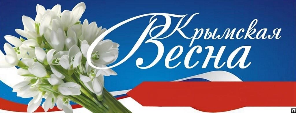 Картинки с Днем воссоединения Крыма с Россией 