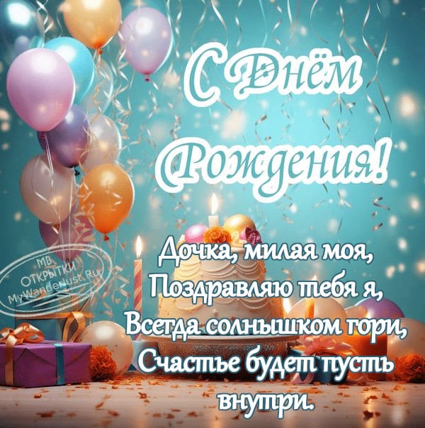 Открытки С днём рождения дочери для мамы 🌸