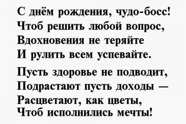 Подарить открытку с днём рождения начальнику своими словами