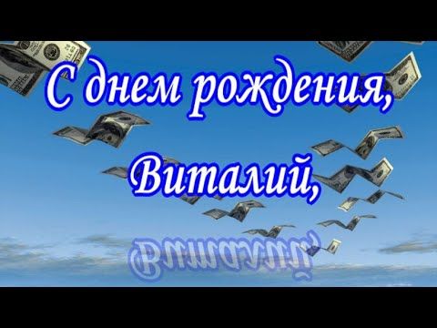 Гифки с днем рождения Виталий