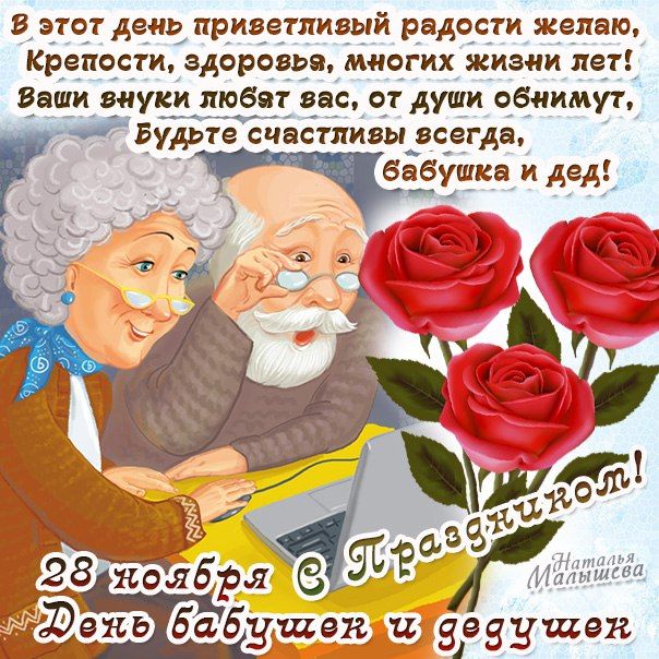 С днем бабушек и дедушек открытки 