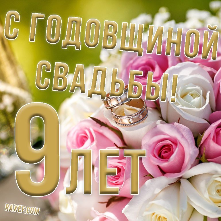 Поздравления 9 лет свадьбы жене 