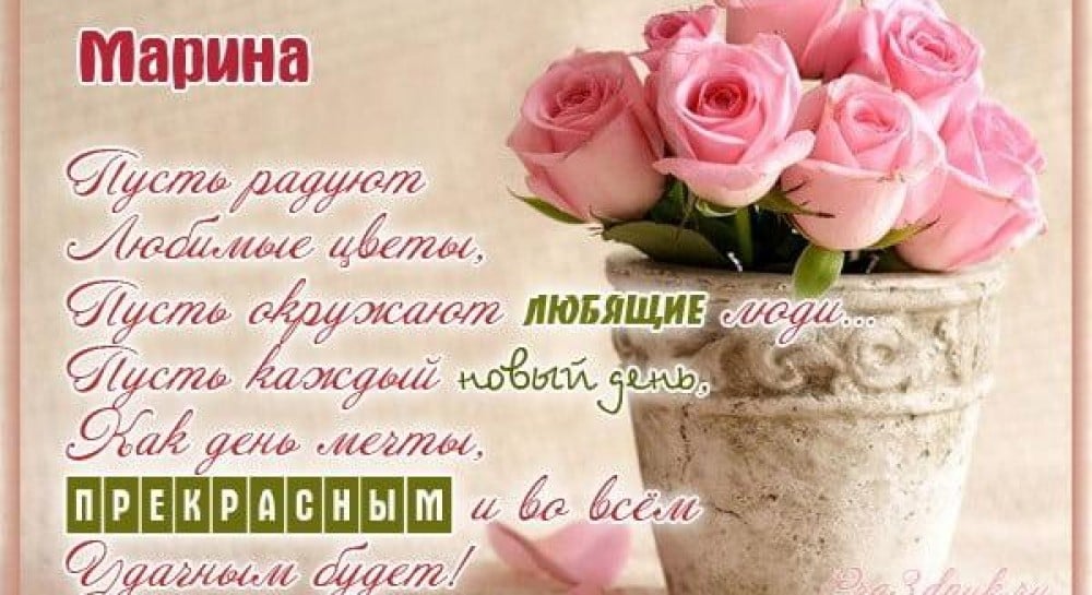 С днем рождения МАРИНА!🌹 Именное поздравление для Марины