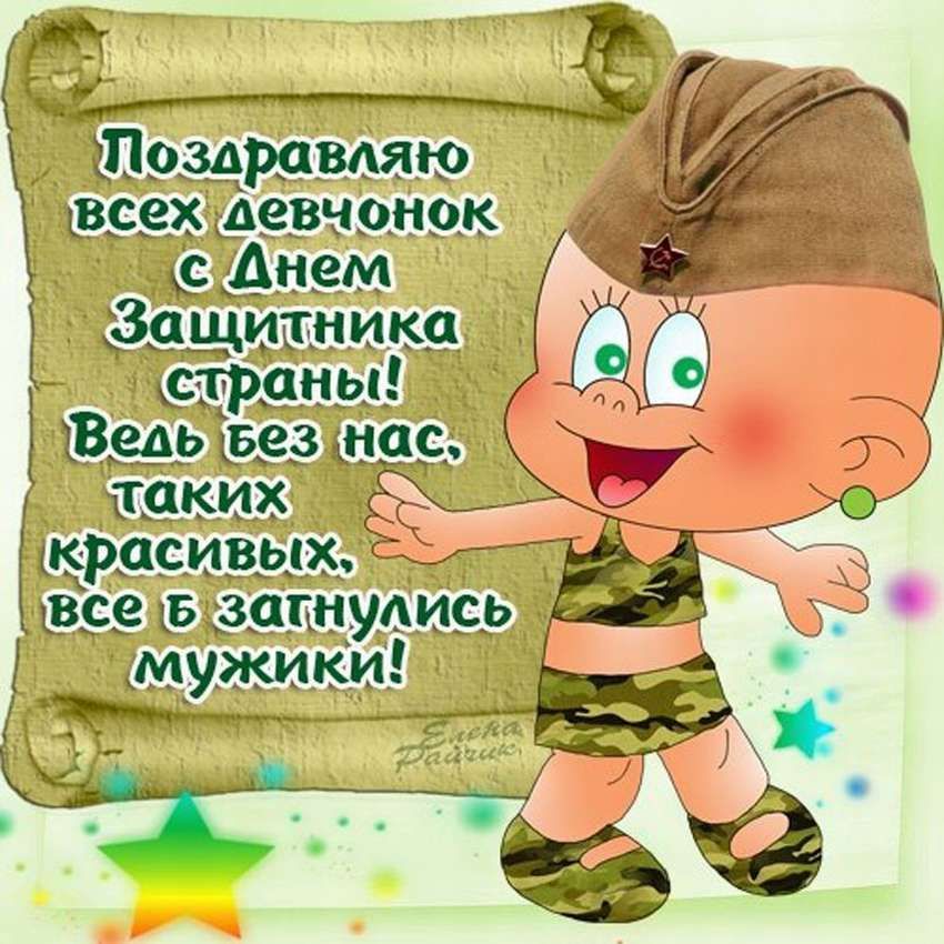 Защитникам Отечества!