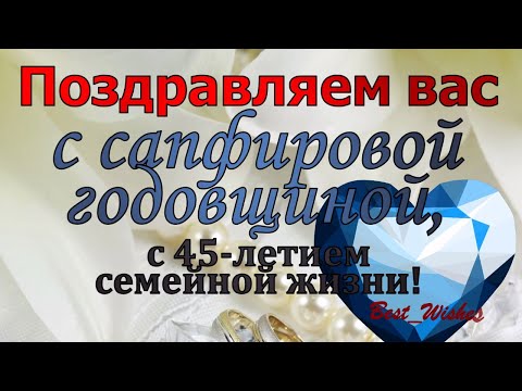 Сапфировая свадьба