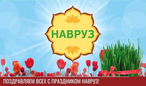 Навруз