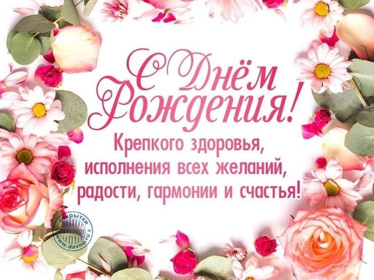 Открытки с Днем рождения