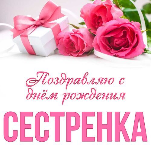 Сестричка с днем рождения картинки 