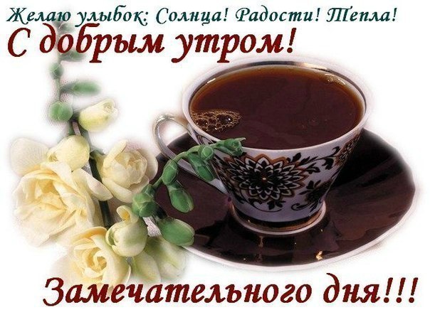 Необычные картинки С добрым утром 💌✨☕