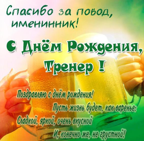 Открытка с днем рождения для самого лучшего тренера женщины.