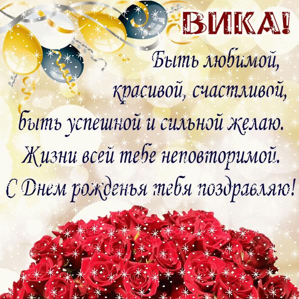 Открытки с Днем рождения, Вика!