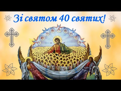 Сорок святых Севастийских мучеников 2025: какого числа