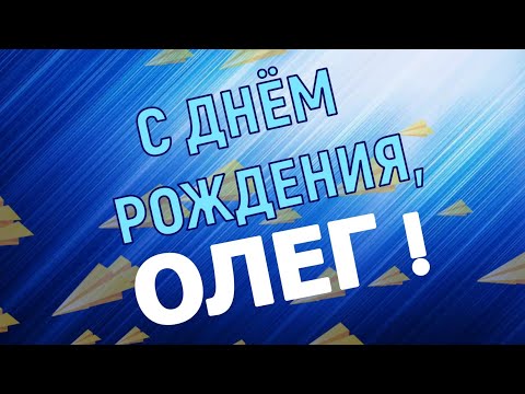 С Днём Рождения, Олег! 🎉 Очень Красивое Поздравление с Днём