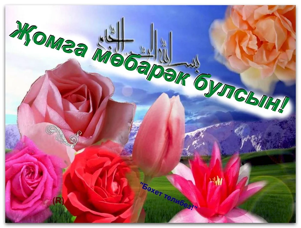 Җомга мөбарәк булсын #жомга #мусульмане #ислам #рекомендации