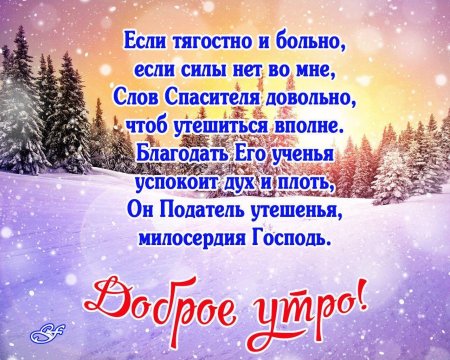 Христианские пожелания с добрым утром в прозе своими словами