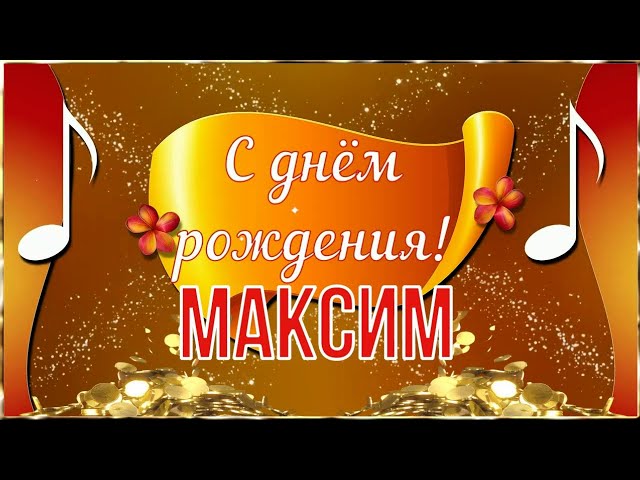 Открытка С Днём Рождения, Максим— красивые стихи