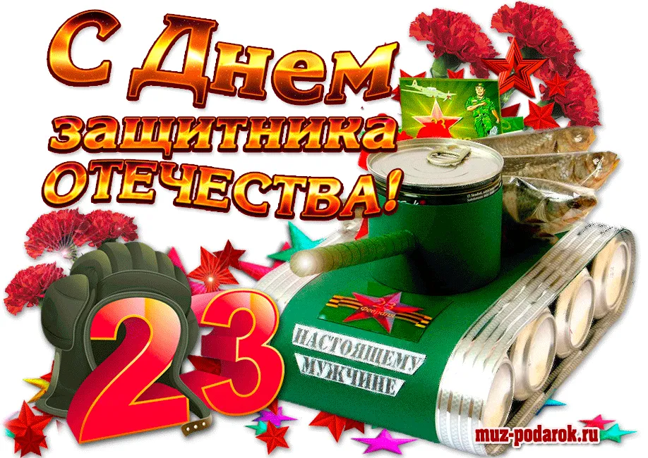 Поздравление на 23 февраля открытки