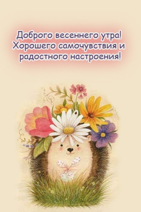 Доброе утро! 🌸 Счастливой вам Весны