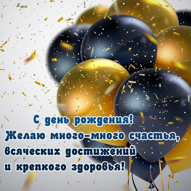 💖 Поздравление с днем рождения мужчине