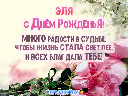 Открытки с днем рождения, Эльвирочка