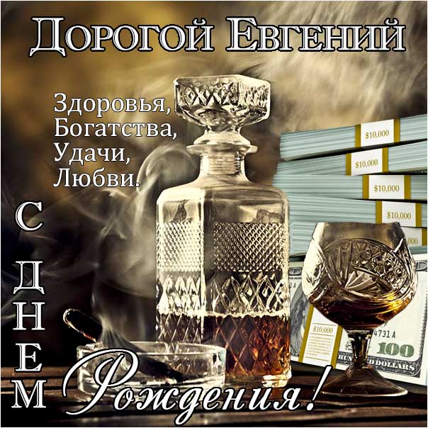 С днем рождения мужчине Евгению ⚡ Фаник.ру