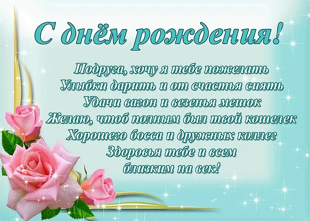 С днем рождения девушке