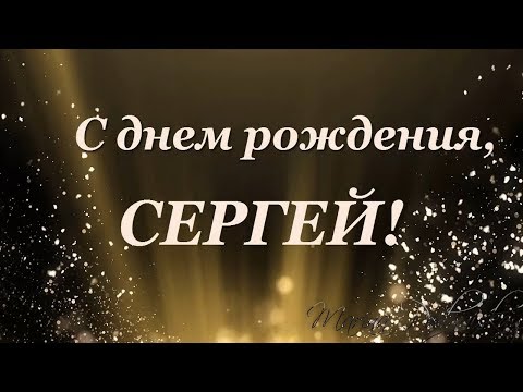 Поздравим Сергея ir_bis с Днем рождения!