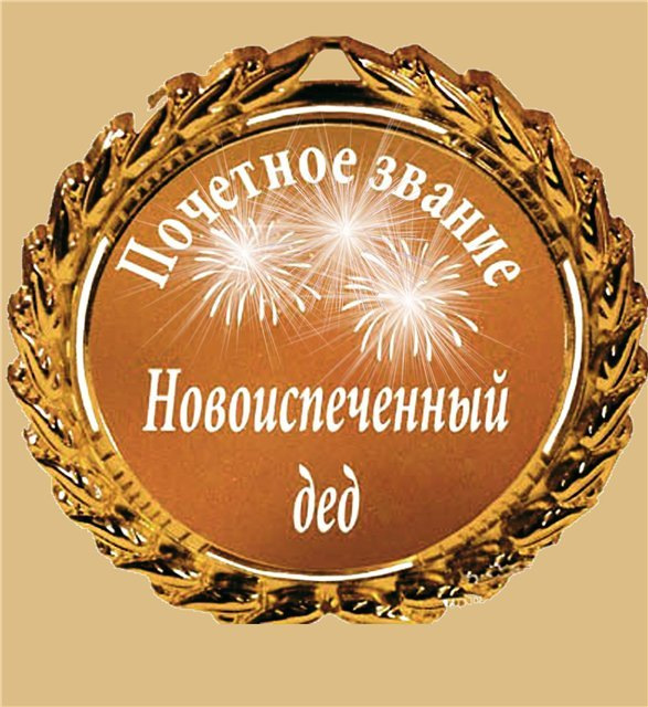 Поздравление всем, кто стал счастливыми бабушкой и дедушкой