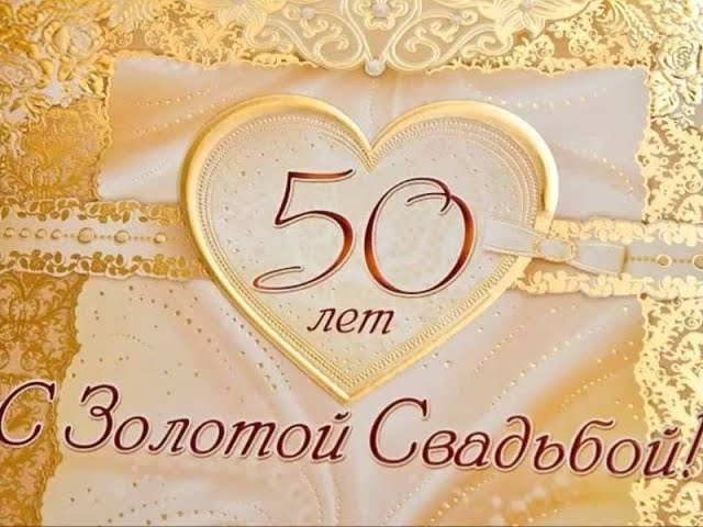 Поздравления с 50 летием свадьбы с