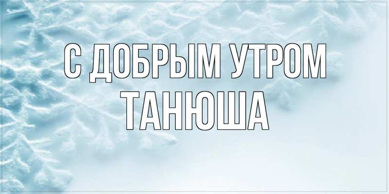 Открытки доброе утро татьяна